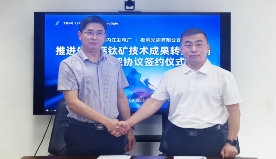 强强联合——极电光能与华电再签钙钛矿重磅合作