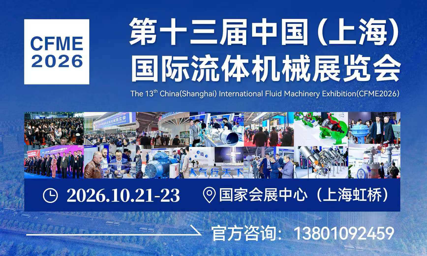2026第十三届中国(上海)国际流体机械展览会